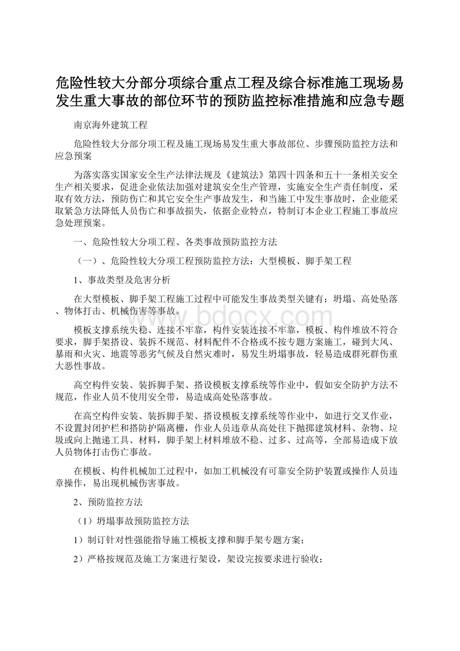 危险性较大分部分项综合重点工程及综合标准施工现场易发生重大事故的部位环节的预防监控标准措施和应急专题Word格式.docx