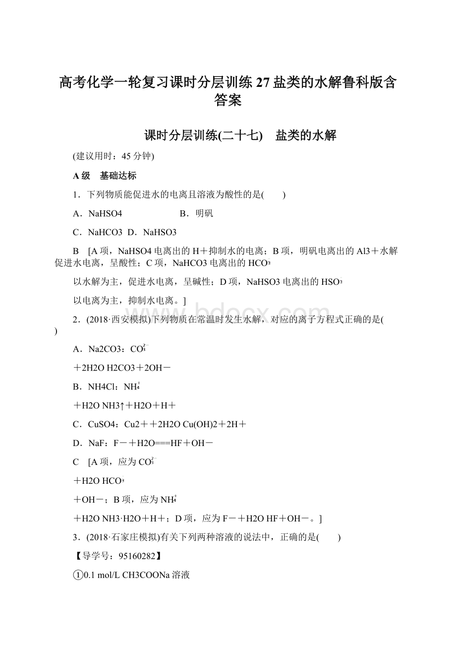 高考化学一轮复习课时分层训练27盐类的水解鲁科版含答案Word下载.docx