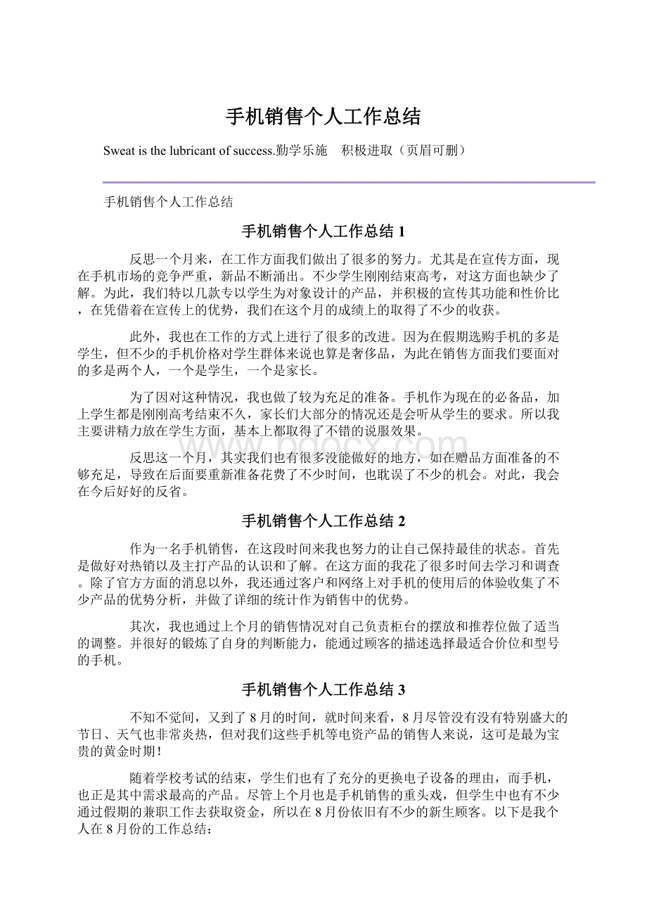 手机销售个人工作总结Word文档格式.docx