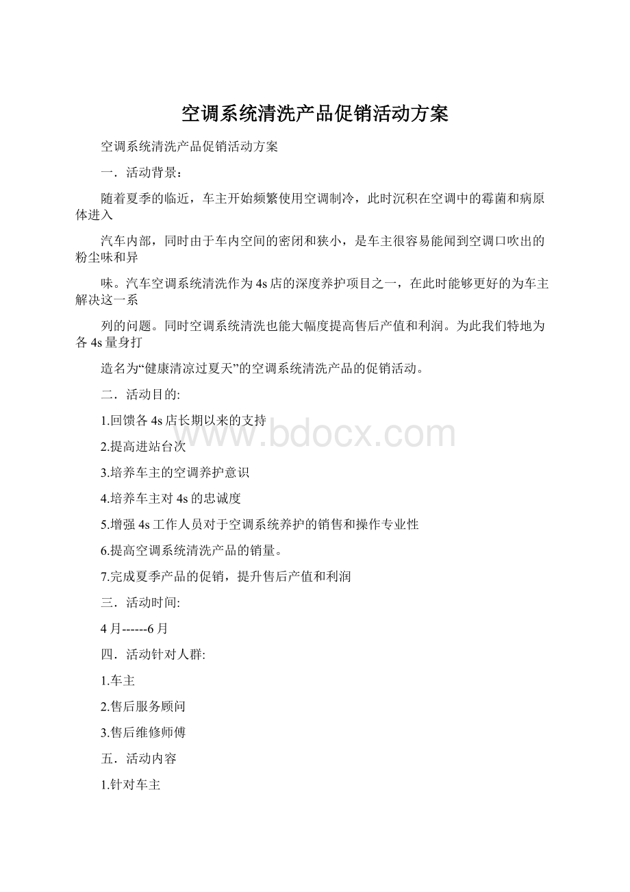 空调系统清洗产品促销活动方案.docx