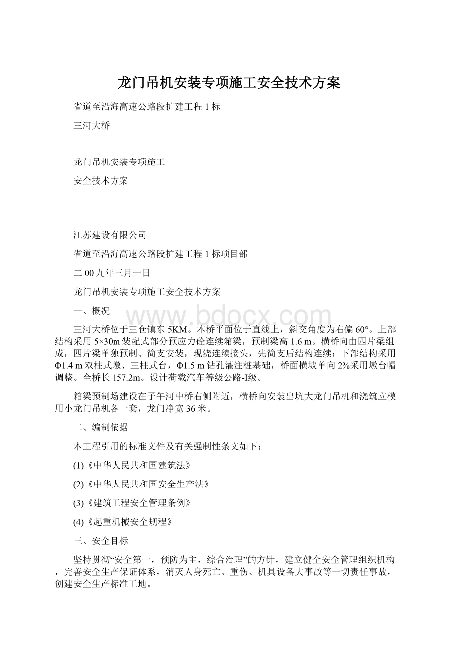 龙门吊机安装专项施工安全技术方案.docx_第1页