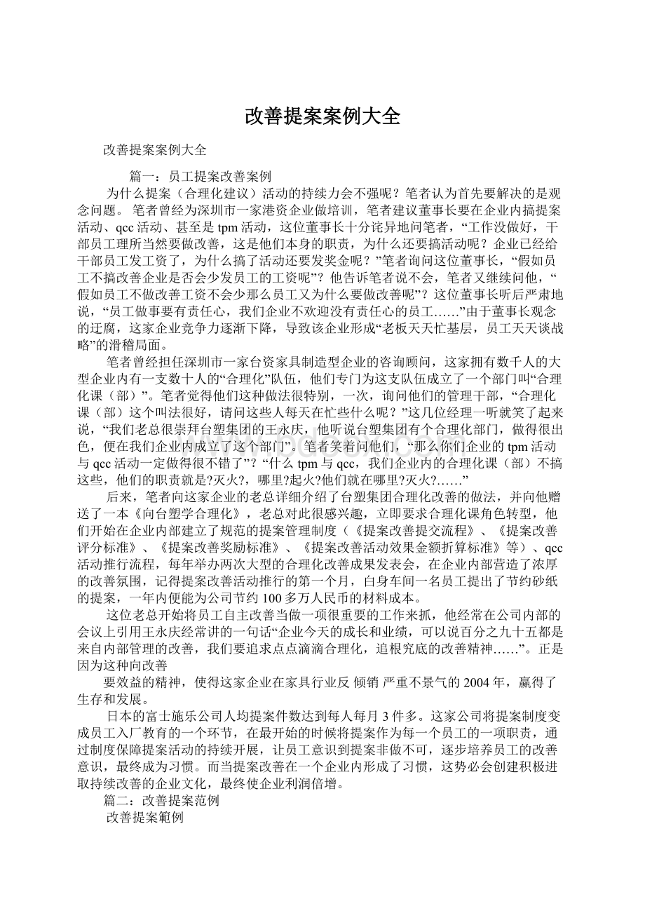 改善提案案例大全文档格式.docx