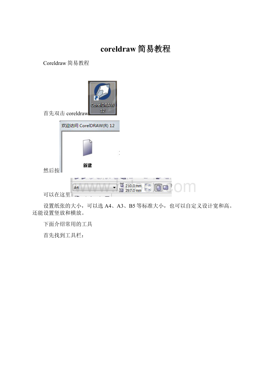 coreldraw简易教程.docx