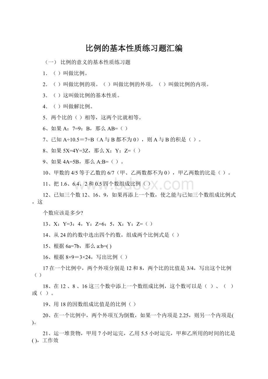 比例的基本性质练习题汇编.docx