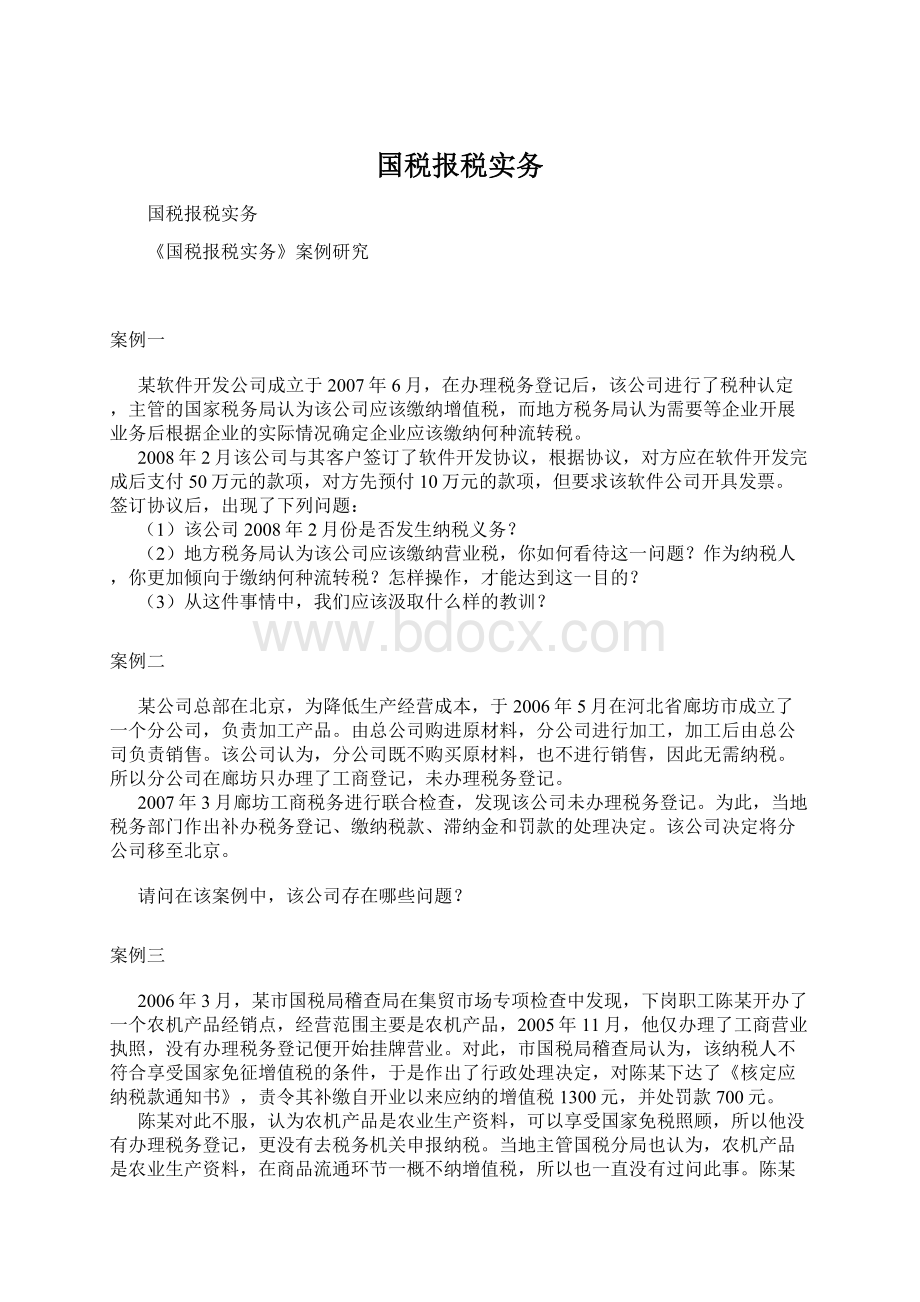 国税报税实务.docx