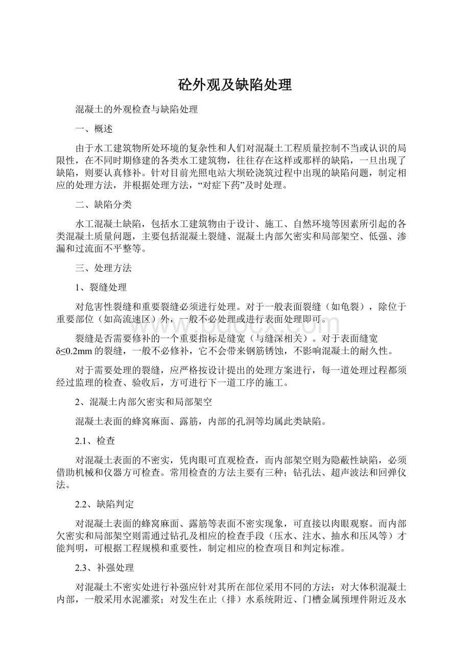 砼外观及缺陷处理Word文档下载推荐.docx_第1页