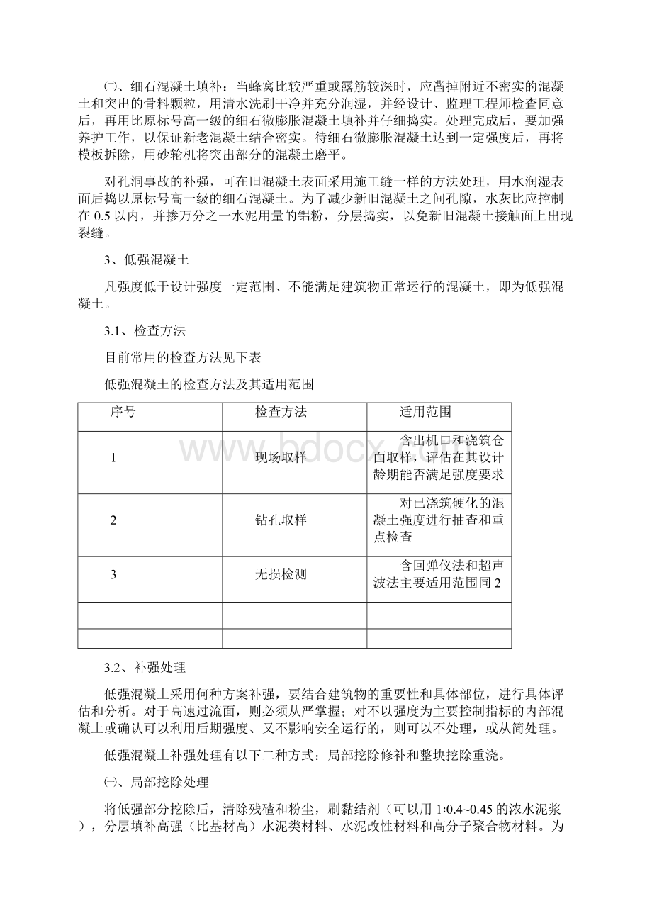 砼外观及缺陷处理Word文档下载推荐.docx_第3页