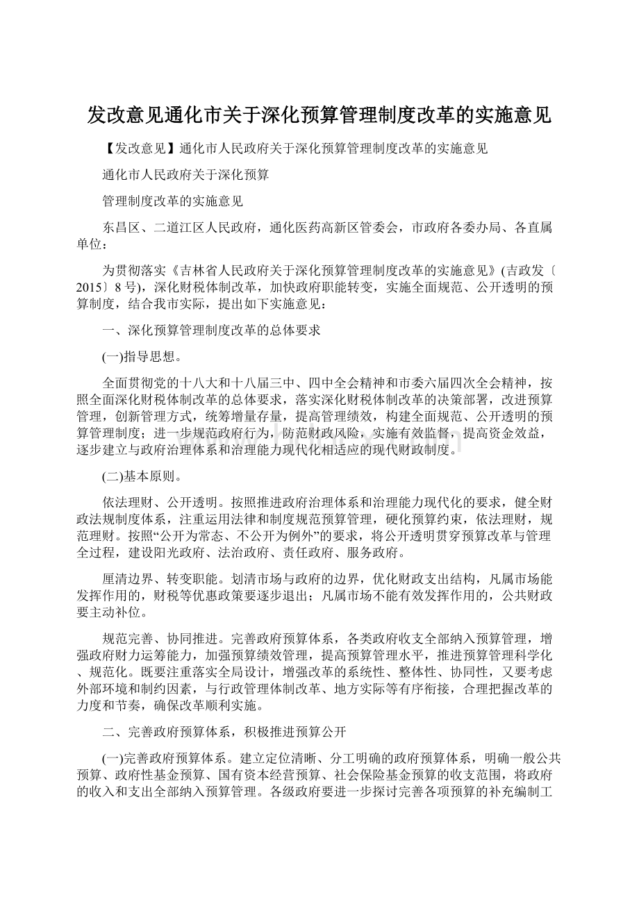 发改意见通化市关于深化预算管理制度改革的实施意见Word文档下载推荐.docx_第1页