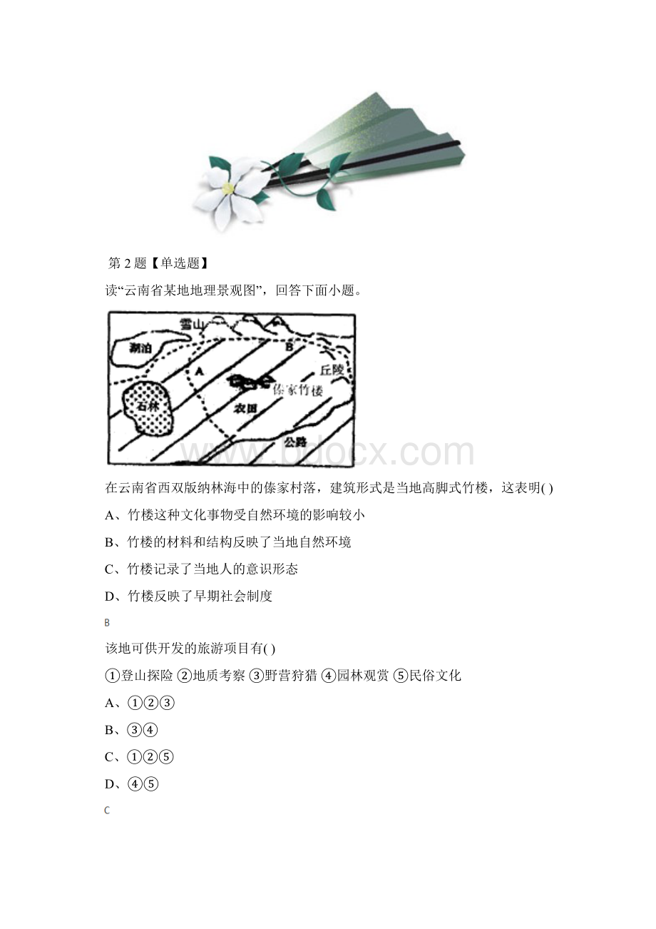 精选地理选修3第一节 设计旅游活动人教版习题精选含答案解析第十八篇文档格式.docx_第2页