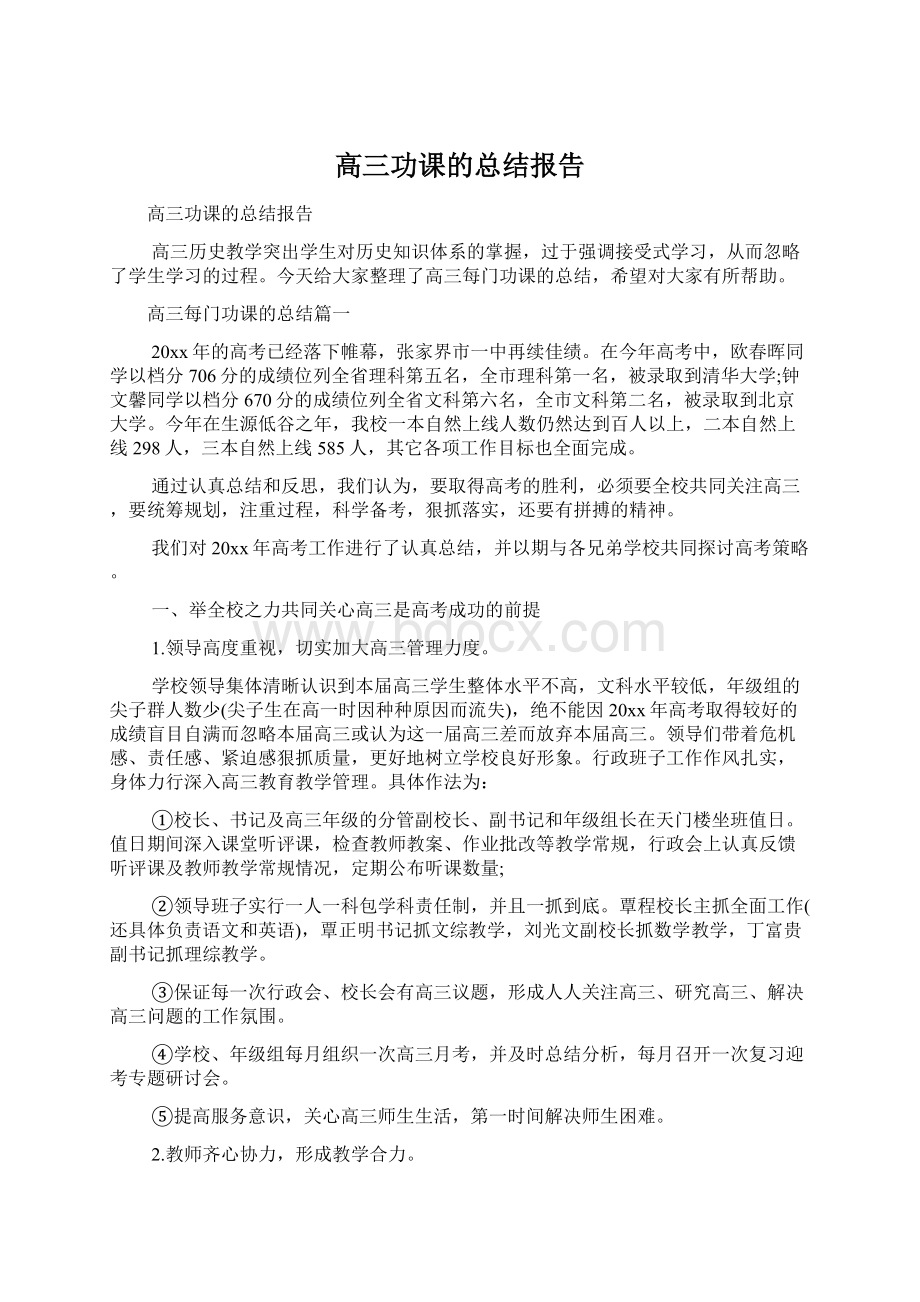 高三功课的总结报告Word下载.docx