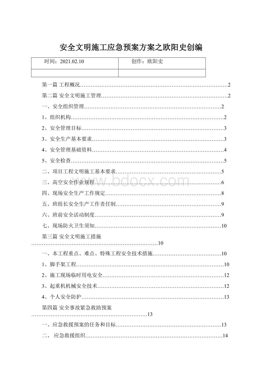 安全文明施工应急预案方案之欧阳史创编文档格式.docx