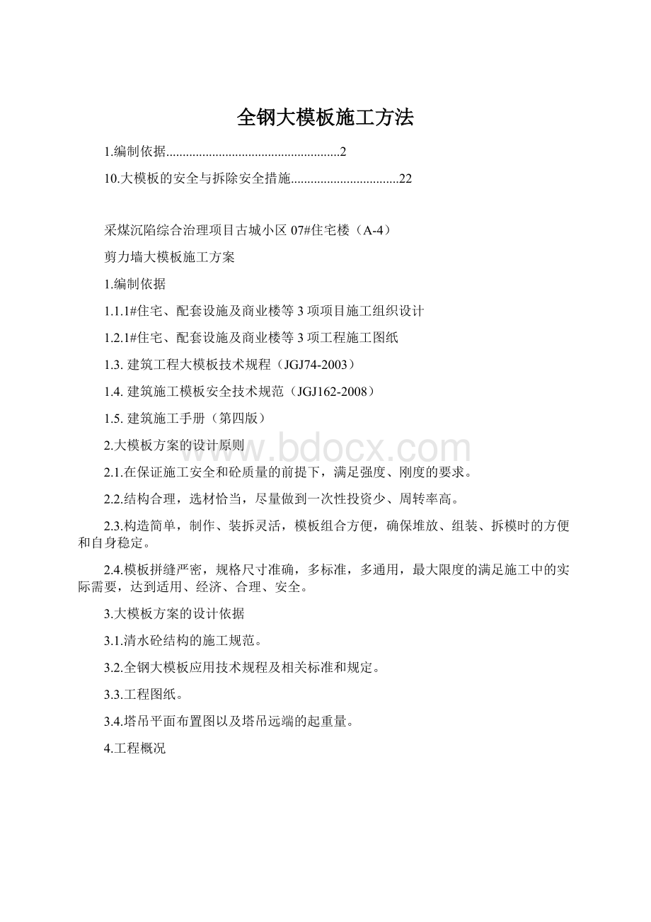 全钢大模板施工方法Word文档格式.docx