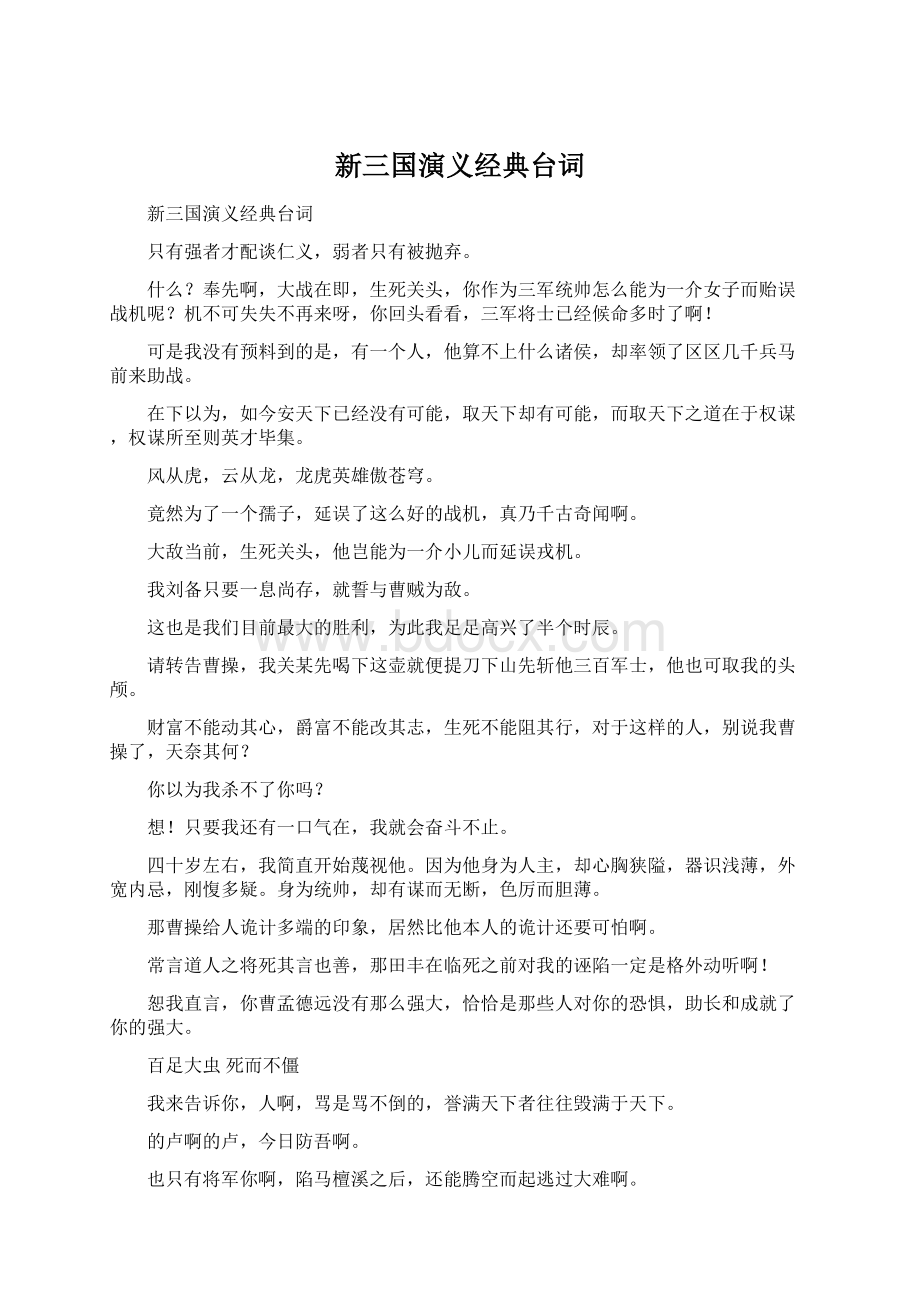 新三国演义经典台词.docx