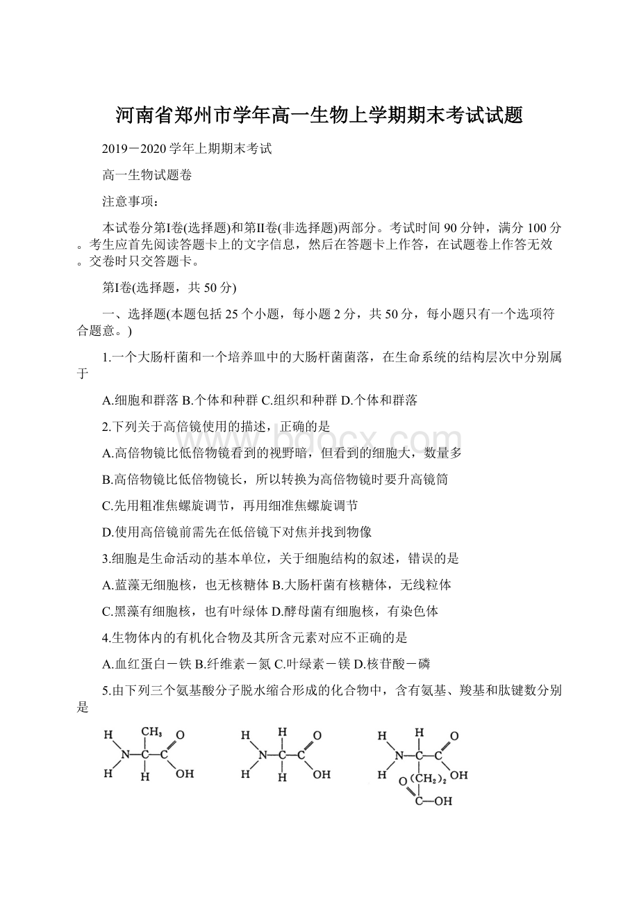 河南省郑州市学年高一生物上学期期末考试试题Word文档格式.docx