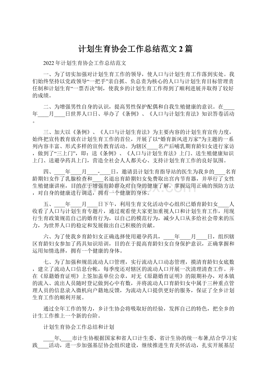 计划生育协会工作总结范文2篇Word文档下载推荐.docx_第1页