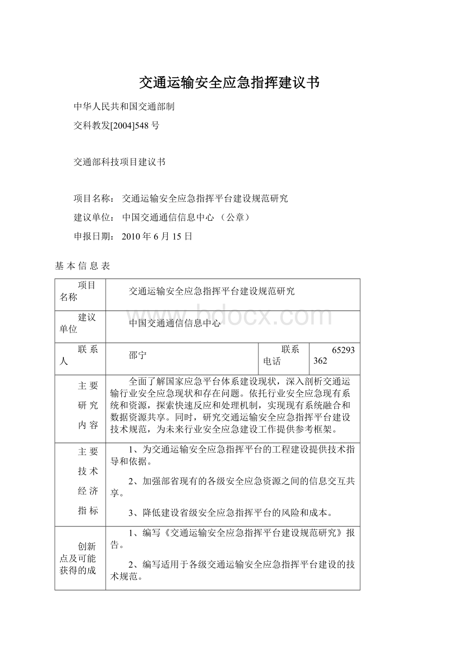 交通运输安全应急指挥建议书Word文档格式.docx_第1页