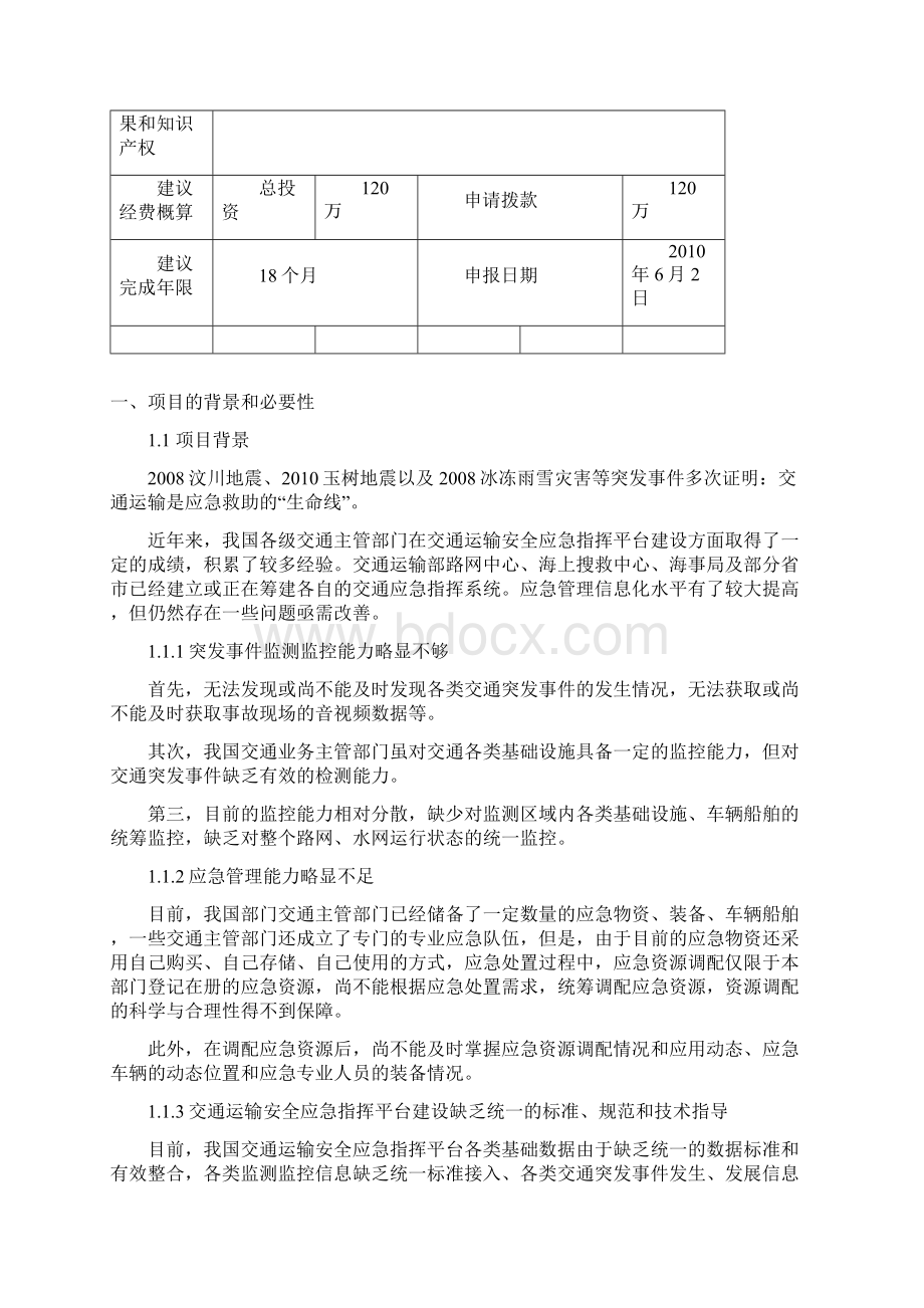 交通运输安全应急指挥建议书Word文档格式.docx_第2页