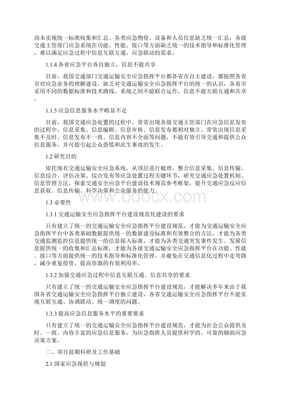 交通运输安全应急指挥建议书Word文档格式.docx_第3页