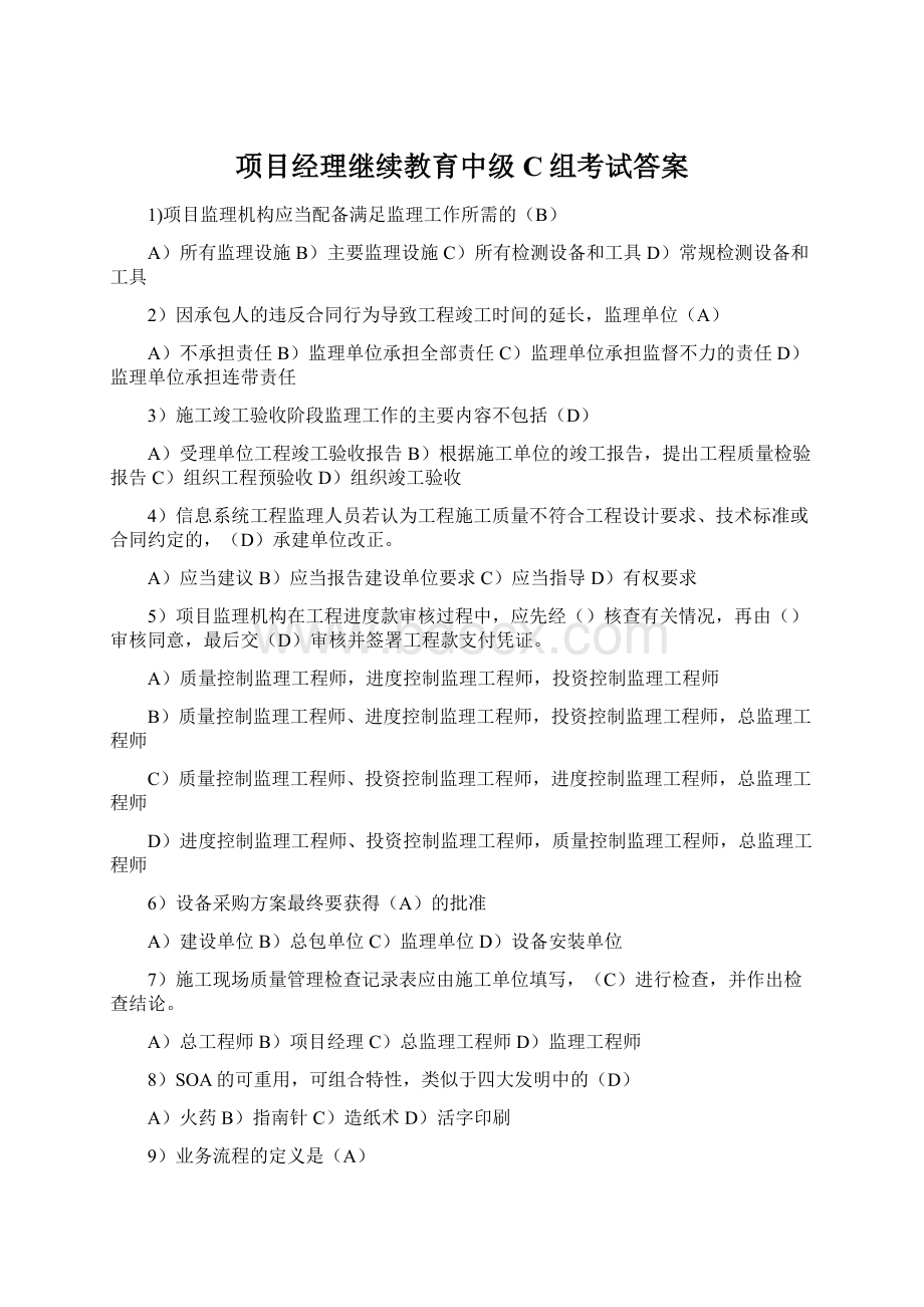 项目经理继续教育中级C组考试答案.docx_第1页