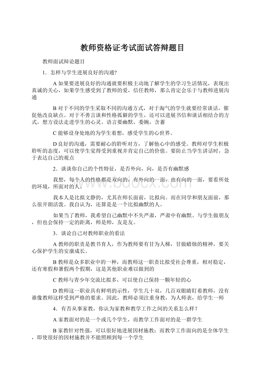 教师资格证考试面试答辩题目Word格式.docx_第1页