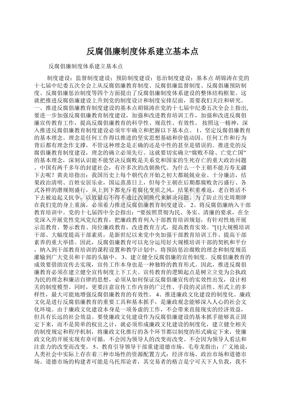 反腐倡廉制度体系建立基本点Word格式.docx