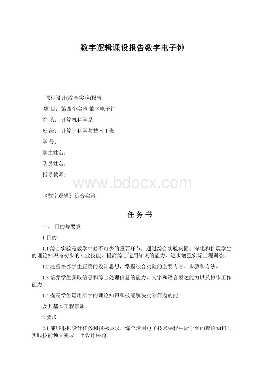 数字逻辑课设报告数字电子钟Word文件下载.docx