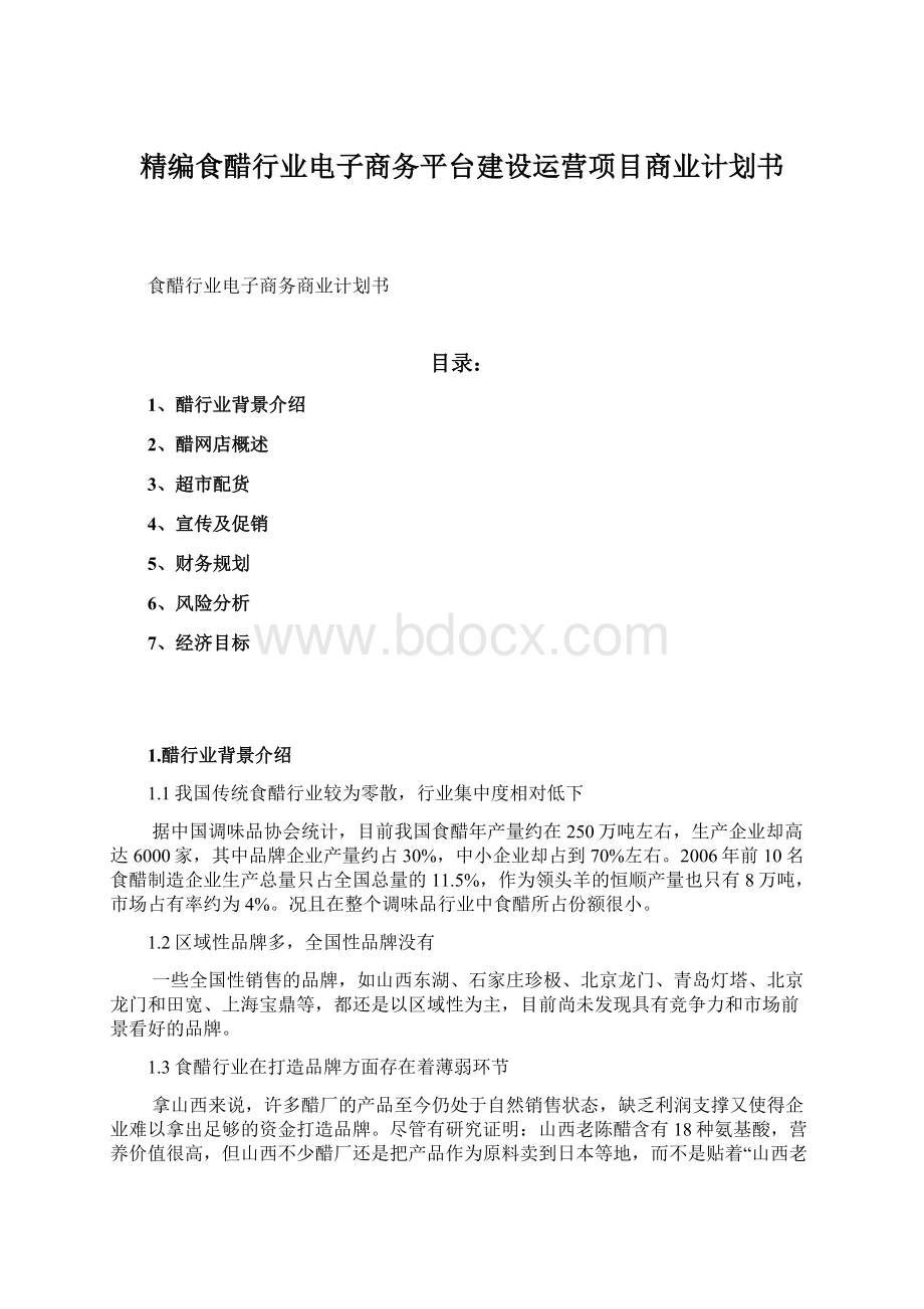 精编食醋行业电子商务平台建设运营项目商业计划书Word文件下载.docx