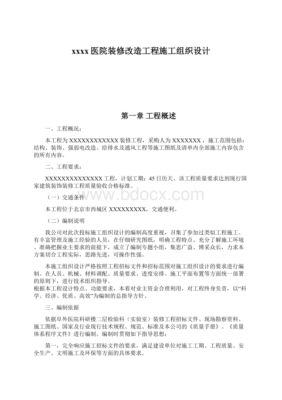 xxxx医院装修改造工程施工组织设计Word文件下载.docx