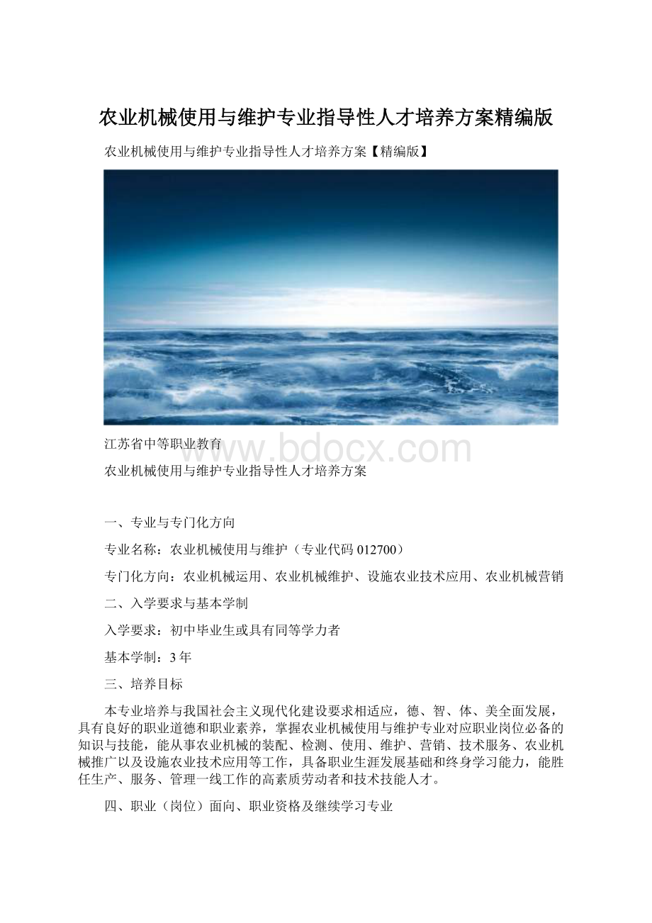 农业机械使用与维护专业指导性人才培养方案精编版.docx