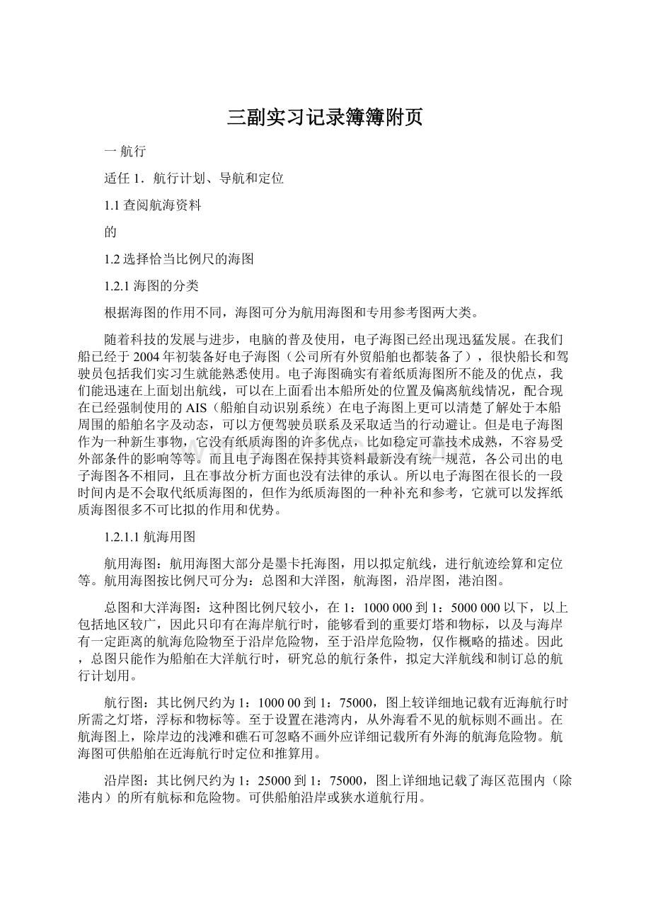 三副实习记录簿簿附页Word格式.docx_第1页