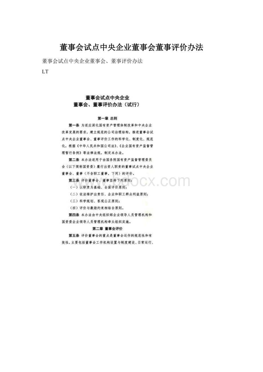 董事会试点中央企业董事会董事评价办法.docx_第1页