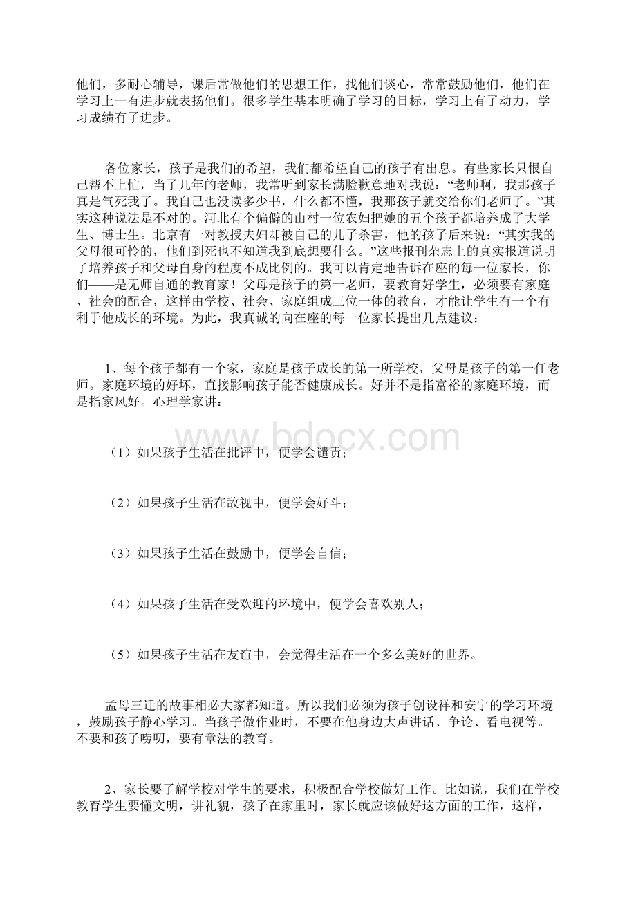 初一家长会发言稿共6篇.docx_第2页