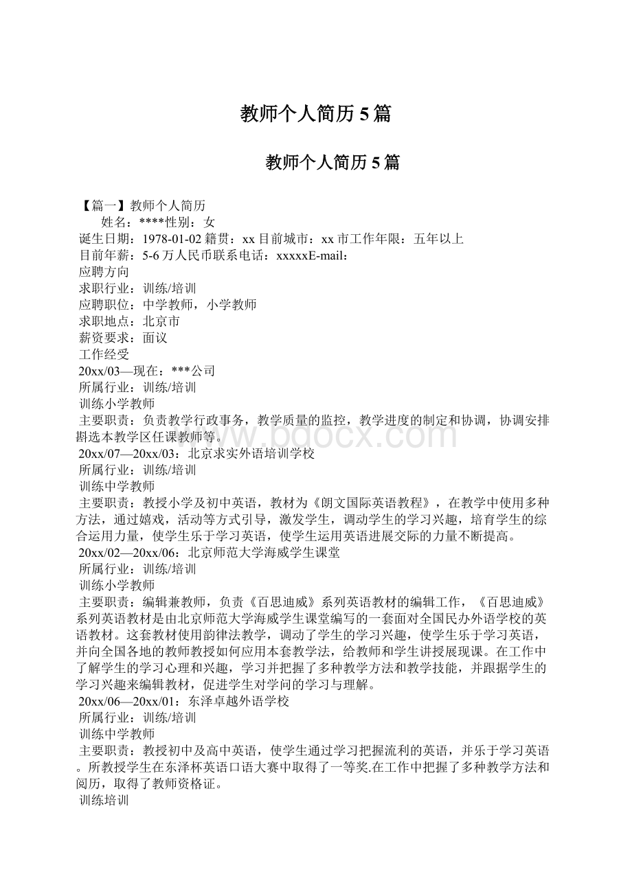 教师个人简历5篇Word格式.docx