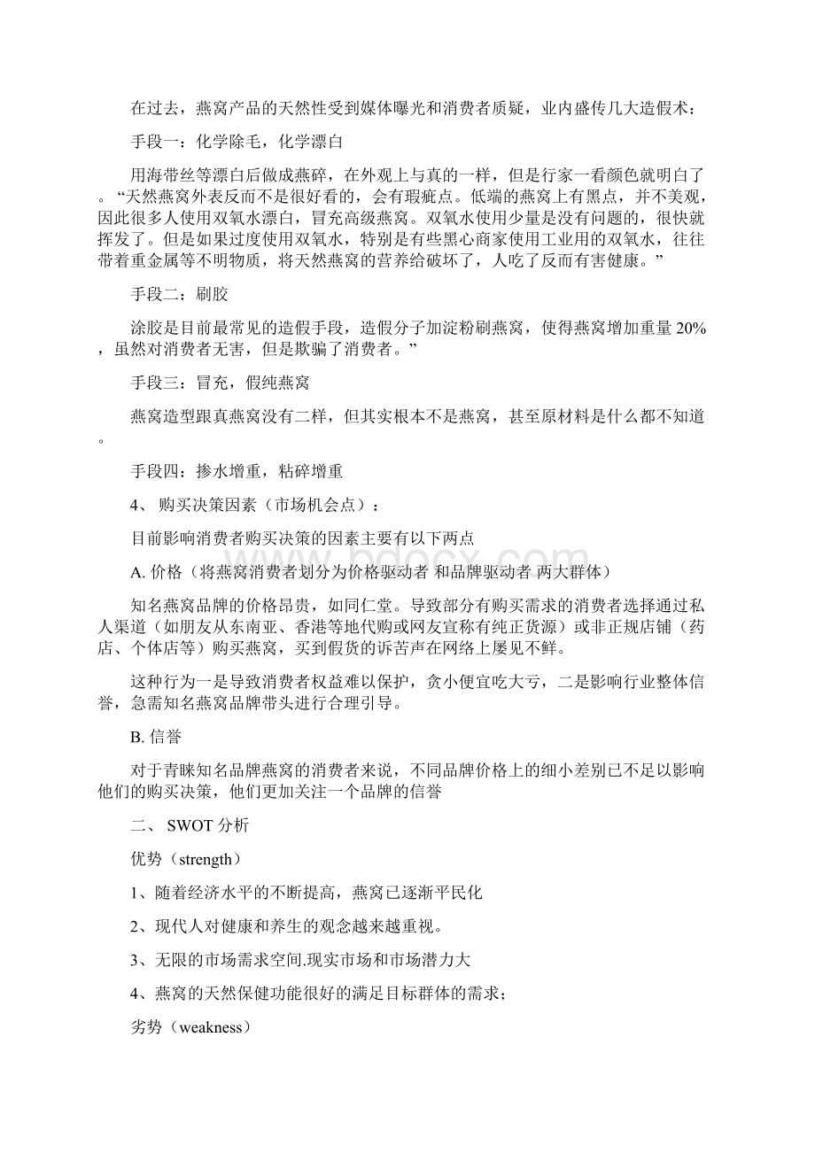 燕窝项目计划书Word文档下载推荐.docx_第2页