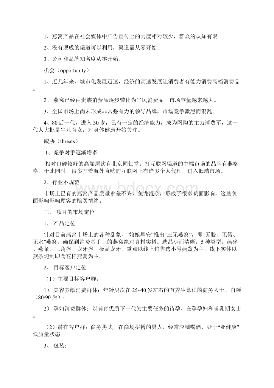 燕窝项目计划书Word文档下载推荐.docx_第3页