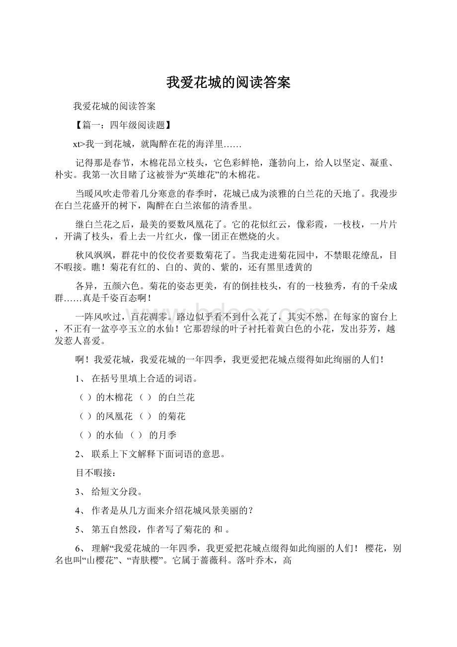 我爱花城的阅读答案Word文档下载推荐.docx_第1页