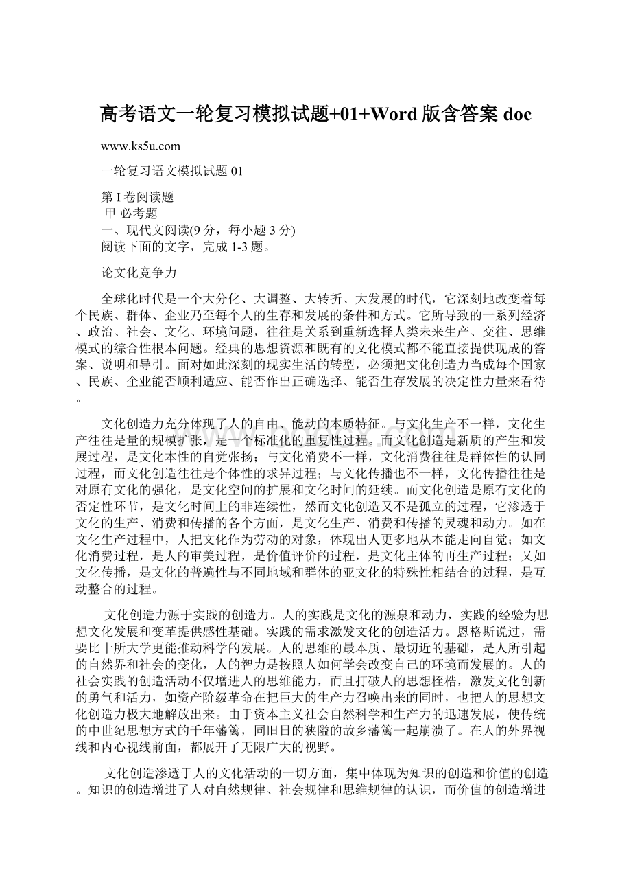 高考语文一轮复习模拟试题+01+Word版含答案docWord文件下载.docx_第1页