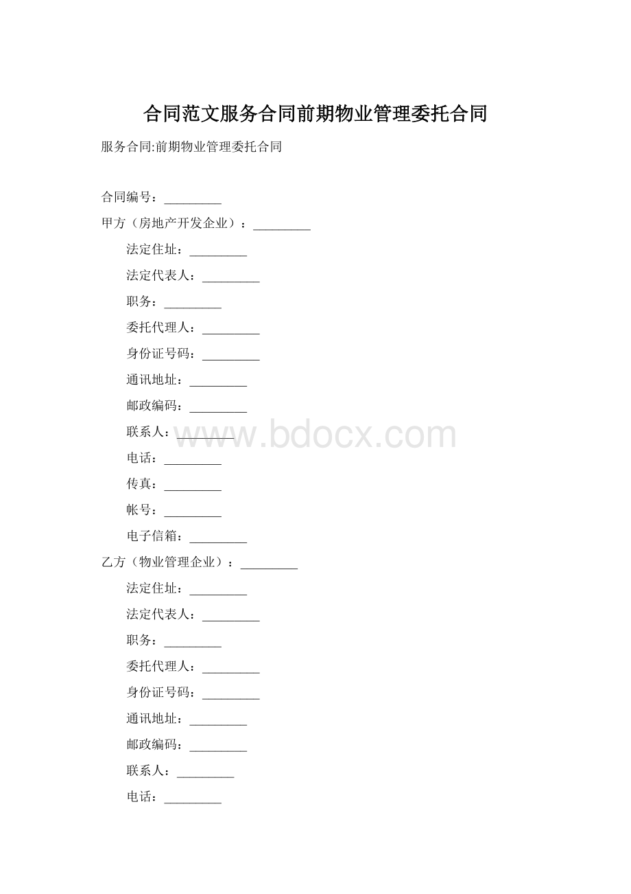 合同范文服务合同前期物业管理委托合同Word格式.docx_第1页