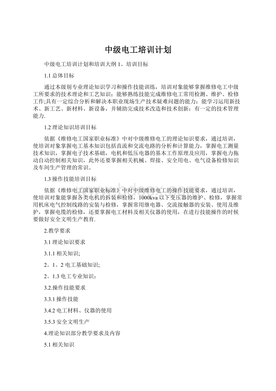 中级电工培训计划.docx