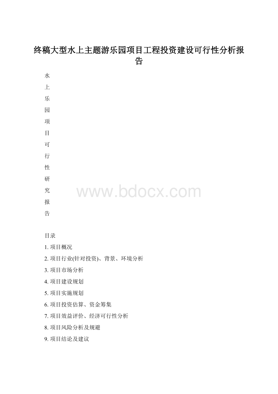 终稿大型水上主题游乐园项目工程投资建设可行性分析报告.docx_第1页