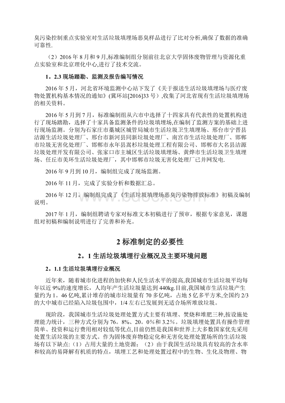 生活垃圾填埋场恶臭污染物排放标准Word格式文档下载.docx_第2页