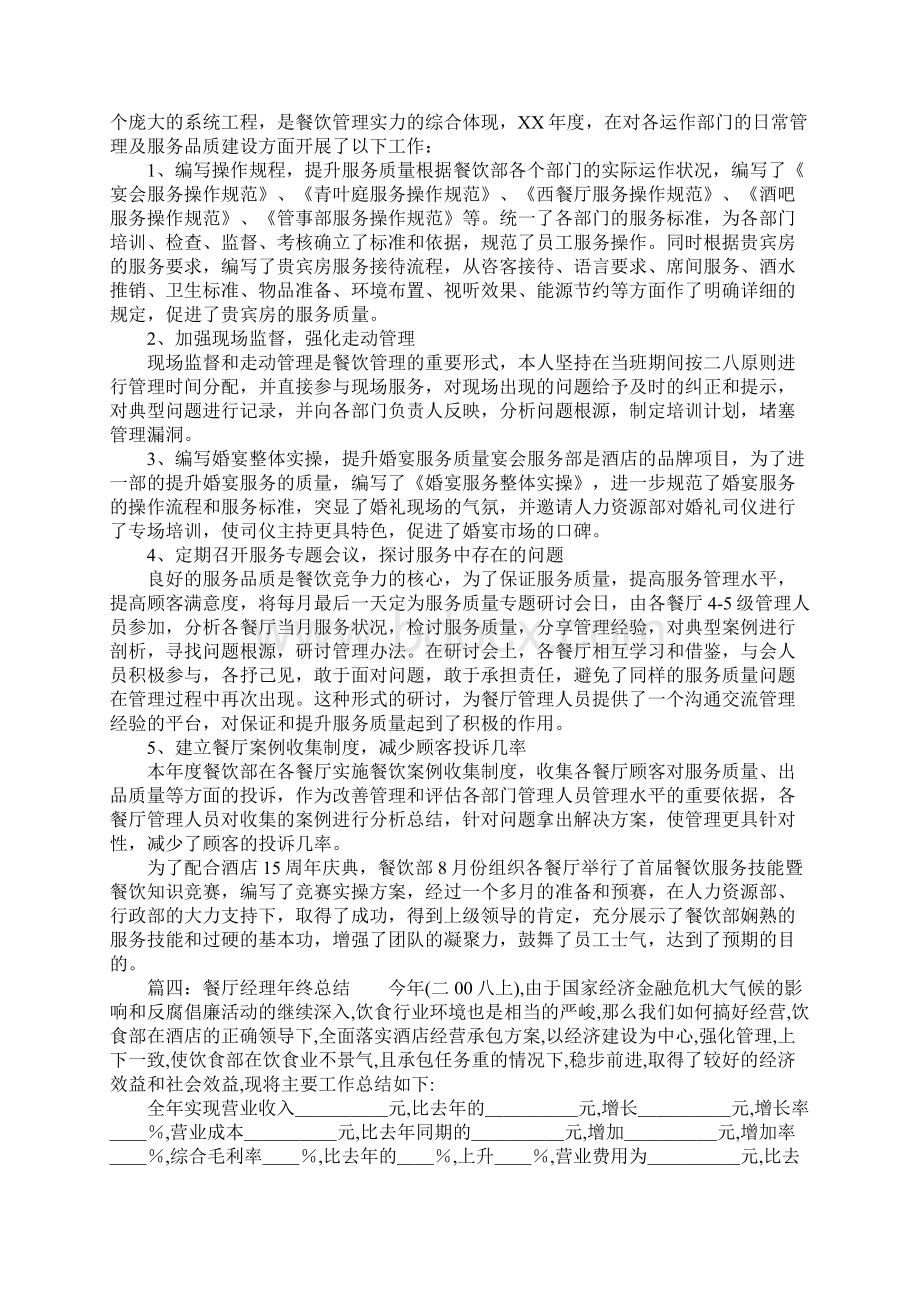 餐厅经理年终总结报告五篇.docx_第3页