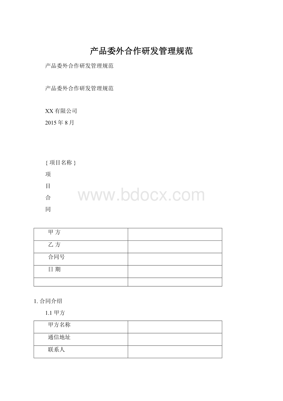 产品委外合作研发管理规范Word文档下载推荐.docx