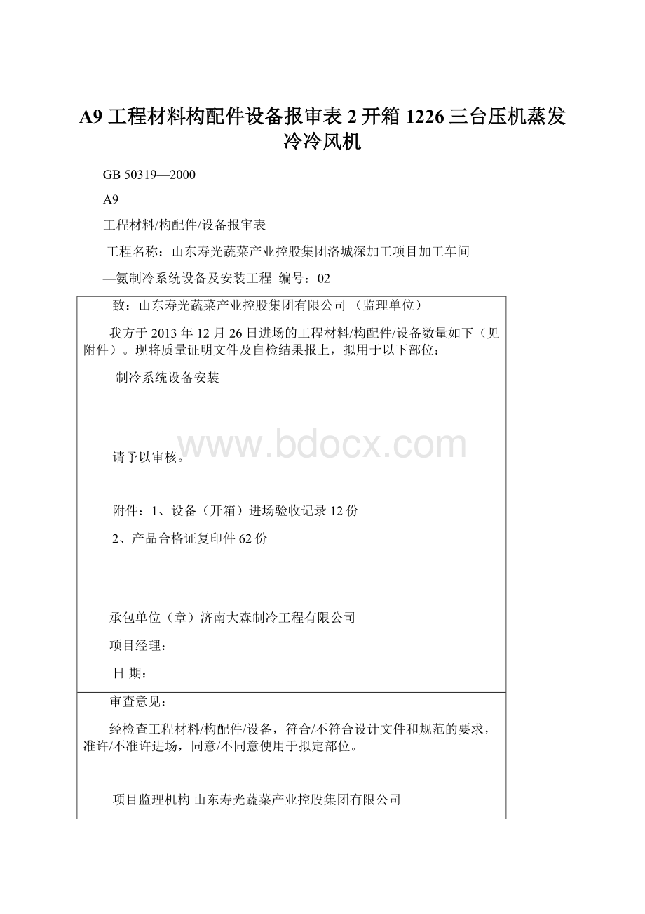 A9 工程材料构配件设备报审表2开箱1226三台压机蒸发冷冷风机.docx_第1页