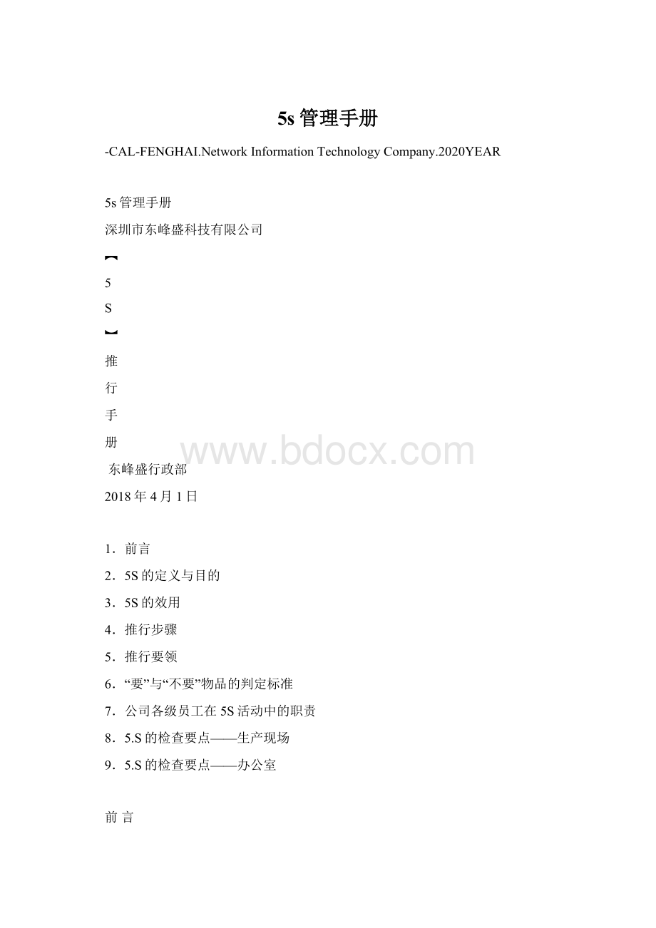 5s管理手册Word文件下载.docx