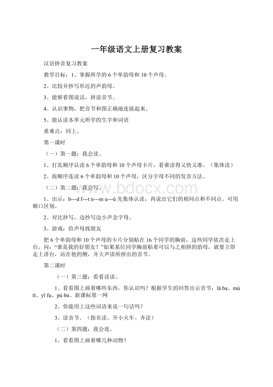 一年级语文上册复习教案.docx_第1页