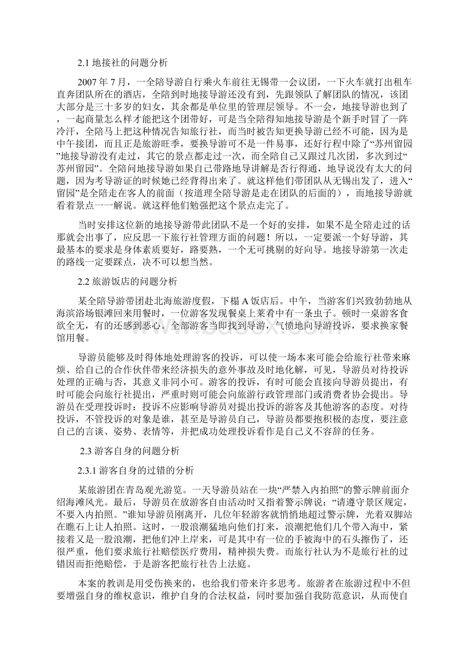 旅游职业导游管理论文职业导游带长线团问题的分析与处理探析文档格式.docx_第2页