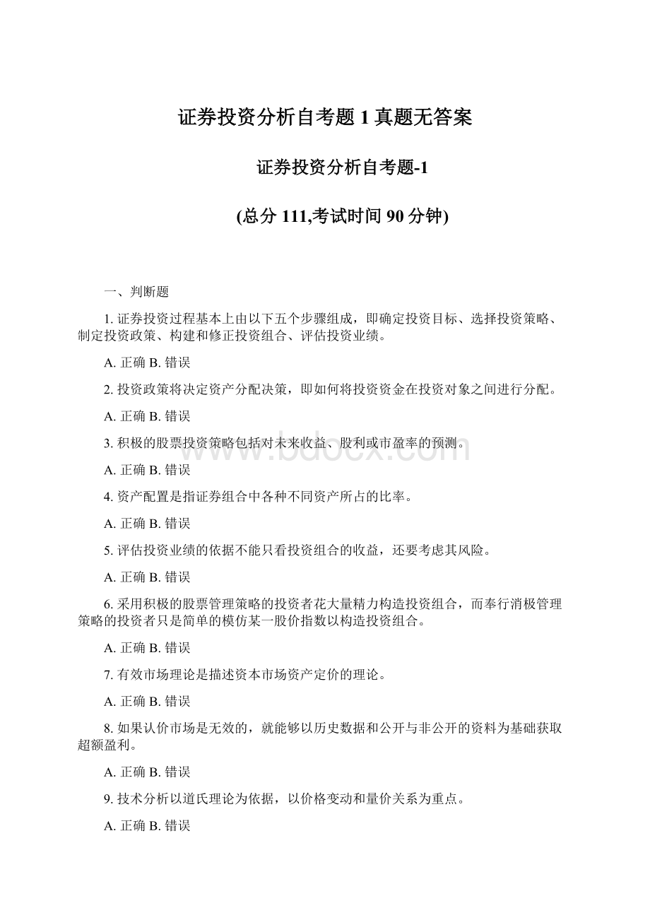 证券投资分析自考题1真题无答案.docx_第1页