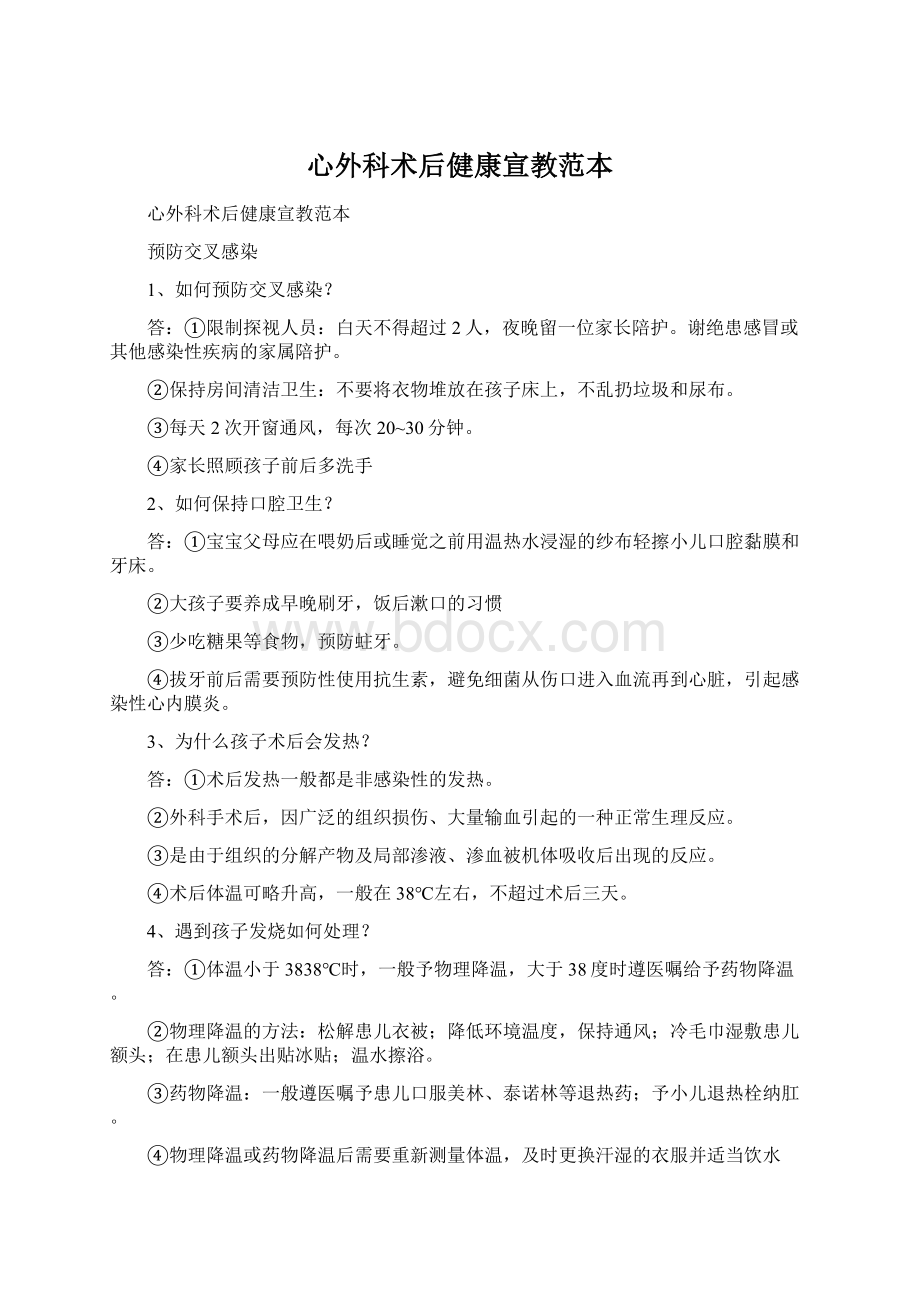 心外科术后健康宣教范本.docx