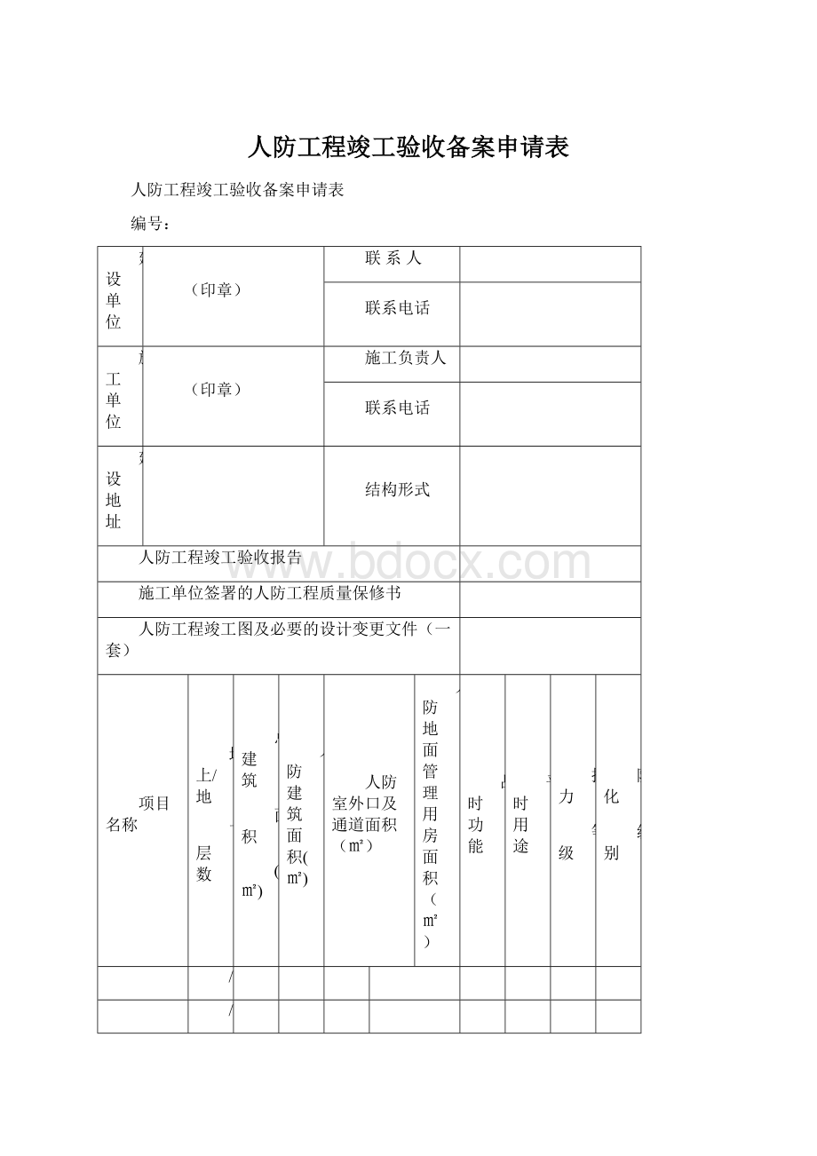 人防工程竣工验收备案申请表.docx